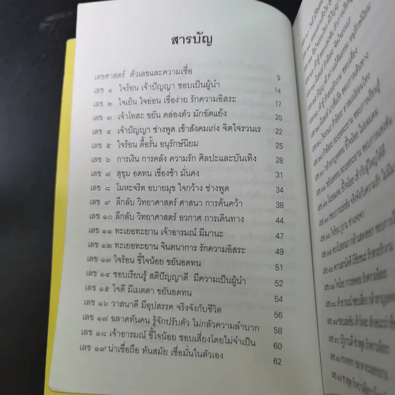 เลขศาสตร์ ตัวเลขกับความเชื่อ - พระมหาชานนท์ กุสลจิตโต รูปที่ 9