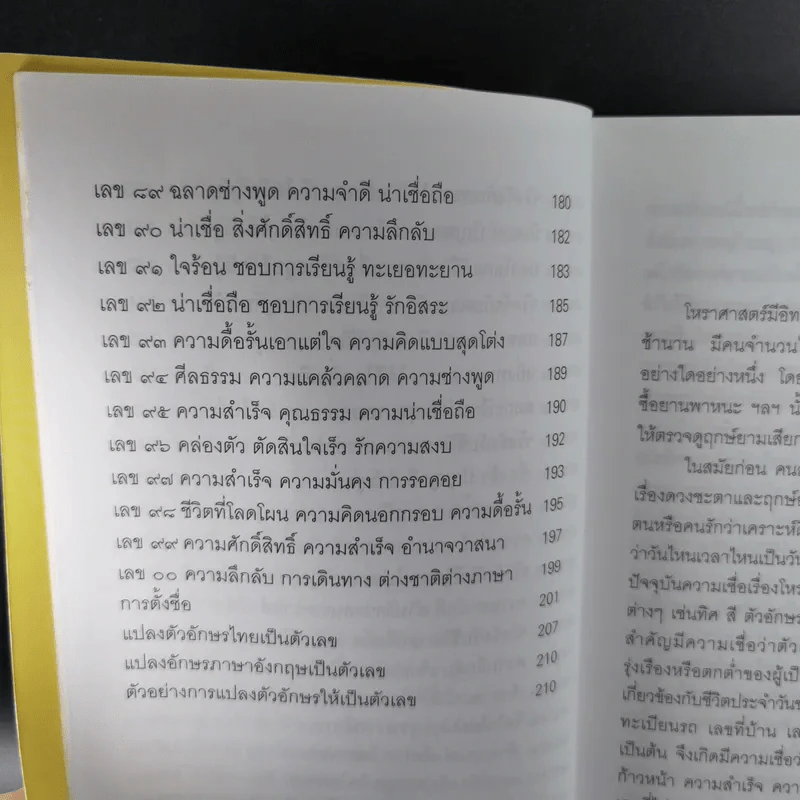 เลขศาสตร์ ตัวเลขกับความเชื่อ - พระมหาชานนท์ กุสลจิตโต รูปที่ 12