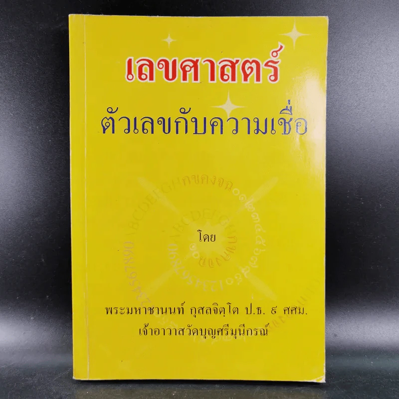 เลขศาสตร์ ตัวเลขกับความเชื่อ - พระมหาชานนท์ กุสลจิตโต รูปที่ 1