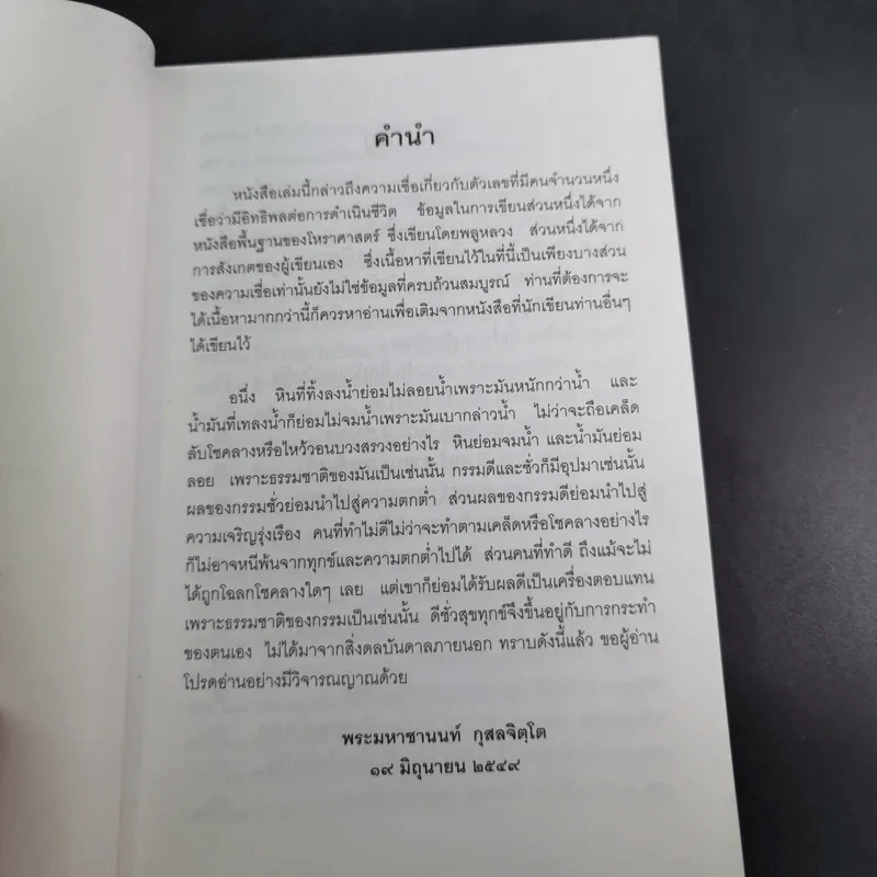 เลขศาสตร์ ตัวเลขกับความเชื่อ - พระมหาชานนท์ กุสลจิตโต รูปที่ 8