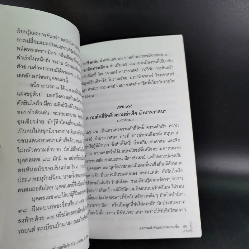 เลขศาสตร์ ตัวเลขกับความเชื่อ - พระมหาชานนท์ กุสลจิตโต รูปที่ 15