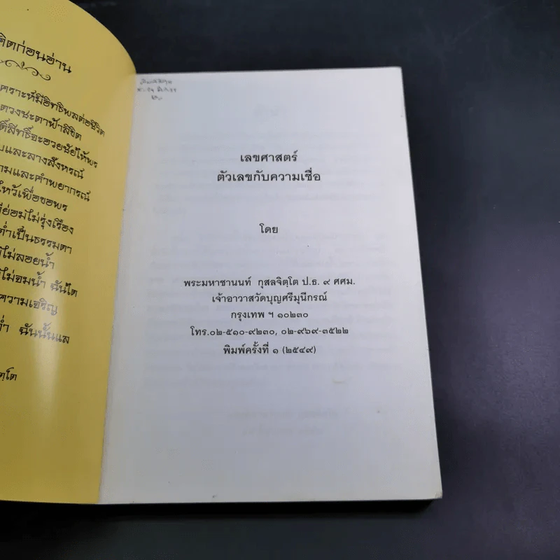 เลขศาสตร์ ตัวเลขกับความเชื่อ - พระมหาชานนท์ กุสลจิตโต รูปที่ 7