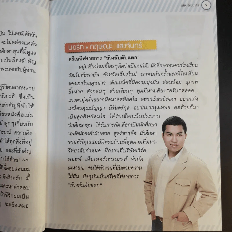 บุคลิกดีรวยได้ - ดร.วลัย วัฒนะศิริ รูปที่ 11