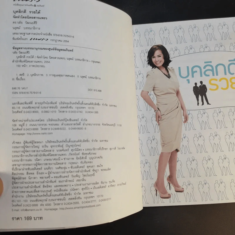 บุคลิกดีรวยได้ - ดร.วลัย วัฒนะศิริ รูปที่ 8