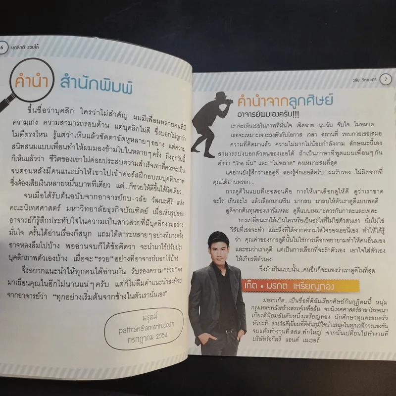 บุคลิกดีรวยได้ - ดร.วลัย วัฒนะศิริ รูปที่ 10