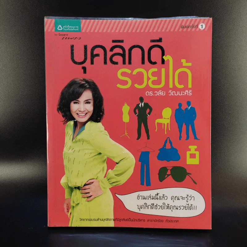 บุคลิกดีรวยได้ - ดร.วลัย วัฒนะศิริ รูปที่ 1