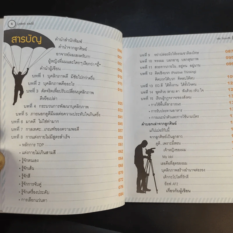 บุคลิกดีรวยได้ - ดร.วลัย วัฒนะศิริ รูปที่ 9