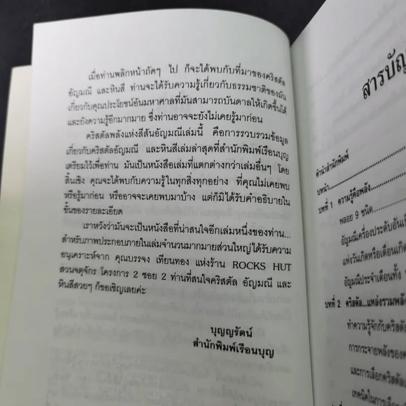 คริสตัล พลังแห่งสีสันอัญมณี - ศีขริน รูปที่ 12