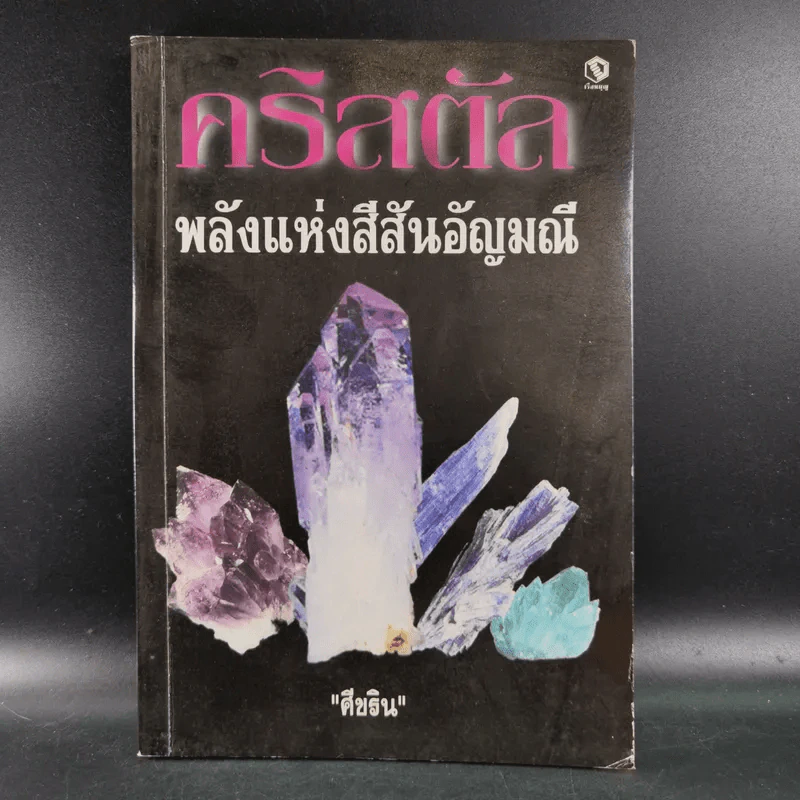 คริสตัล พลังแห่งสีสันอัญมณี - ศีขริน รูปที่ 1