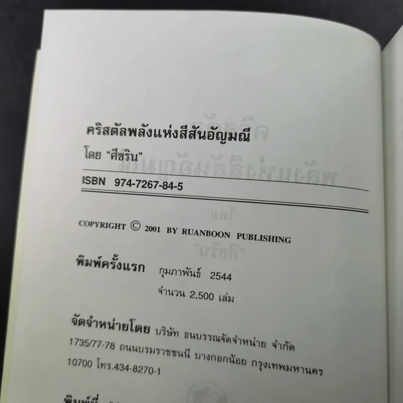 คริสตัล พลังแห่งสีสันอัญมณี - ศีขริน รูปที่ 9