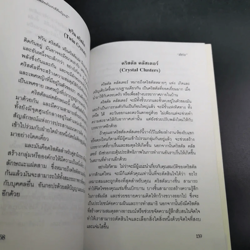 คริสตัล พลังแห่งสีสันอัญมณี - ศีขริน รูปที่ 20