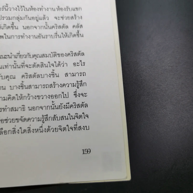 คริสตัล พลังแห่งสีสันอัญมณี - ศีขริน รูปที่ 21
