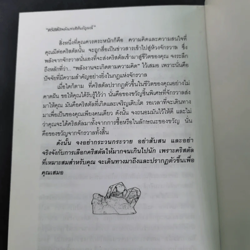 คริสตัล พลังแห่งสีสันอัญมณี - ศีขริน รูปที่ 22