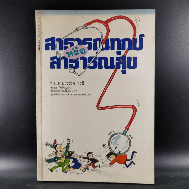 สาธารณทุกข์หรือสาธารณสุข - ศ.น.พ.ประเวศ วะสี รูปที่ 1