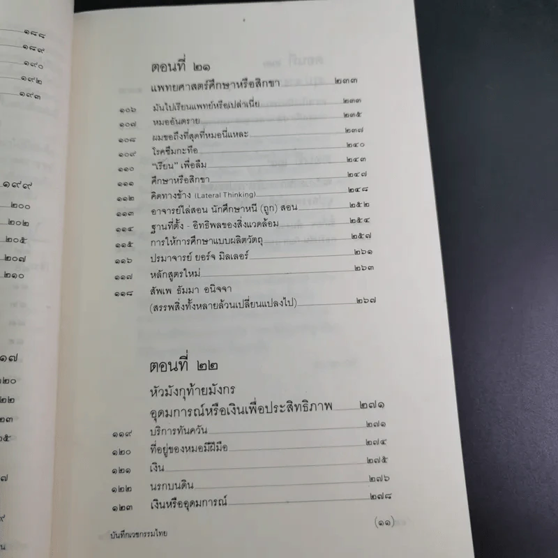 สาธารณทุกข์หรือสาธารณสุข - ศ.น.พ.ประเวศ วะสี รูปที่ 11