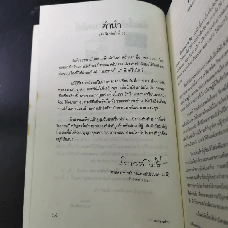 สาธารณทุกข์หรือสาธารณสุข - ศ.น.พ.ประเวศ วะสี รูปที่ 8