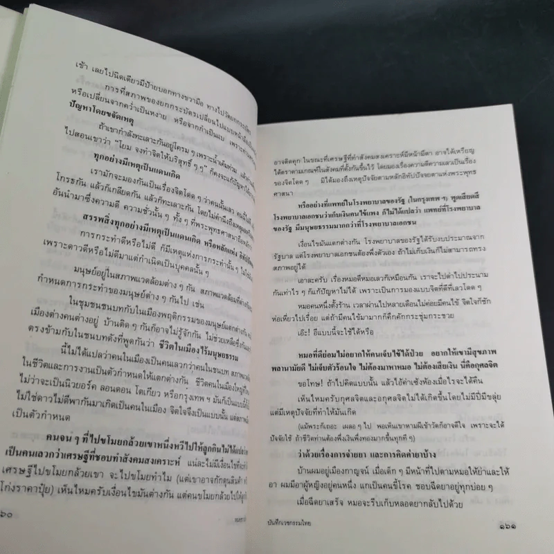 สาธารณทุกข์หรือสาธารณสุข - ศ.น.พ.ประเวศ วะสี รูปที่ 13