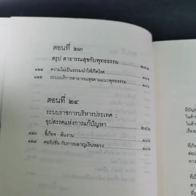 สาธารณทุกข์หรือสาธารณสุข - ศ.น.พ.ประเวศ วะสี รูปที่ 12