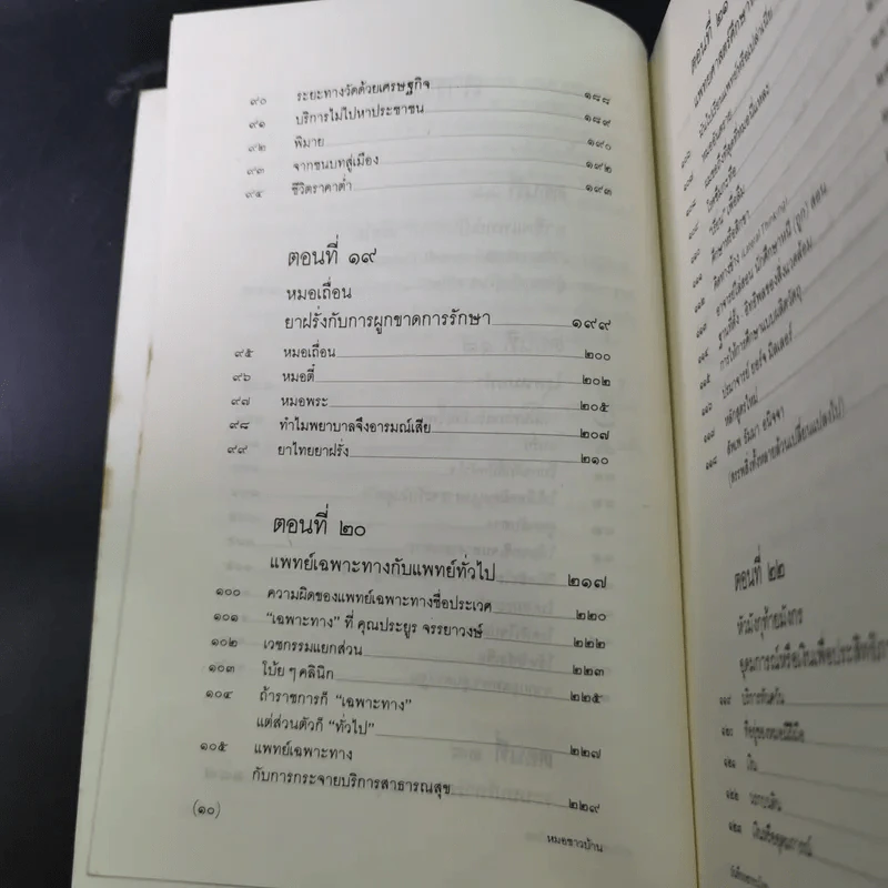 สาธารณทุกข์หรือสาธารณสุข - ศ.น.พ.ประเวศ วะสี รูปที่ 10