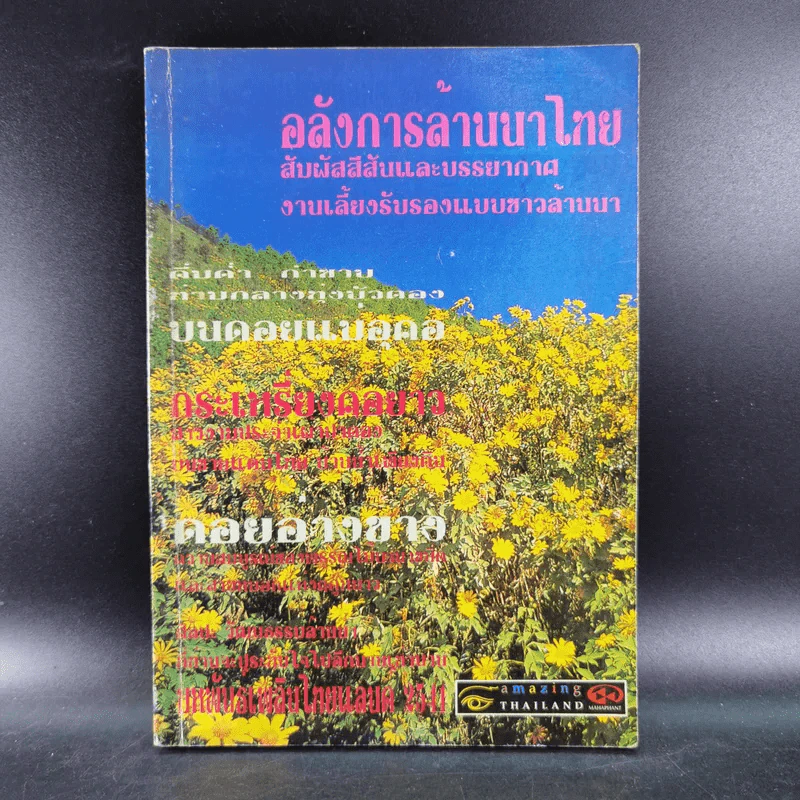 อลังการล้านนาไทย สัมผัสสีสันและบรรยากาศ งานเลี้ยงรับรองแบบชาวล้านนา รูปที่ 1