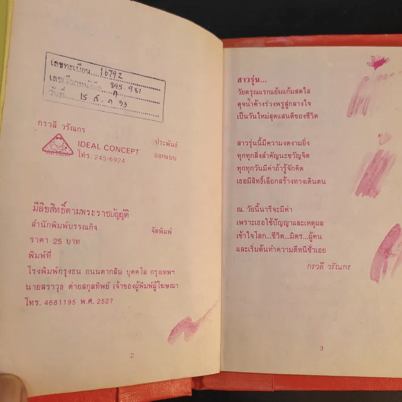 สาวรุ่น บทกวีสีขาวเพื่อสาวรุ่น - กรวลี วรัณกร รูปที่ 10