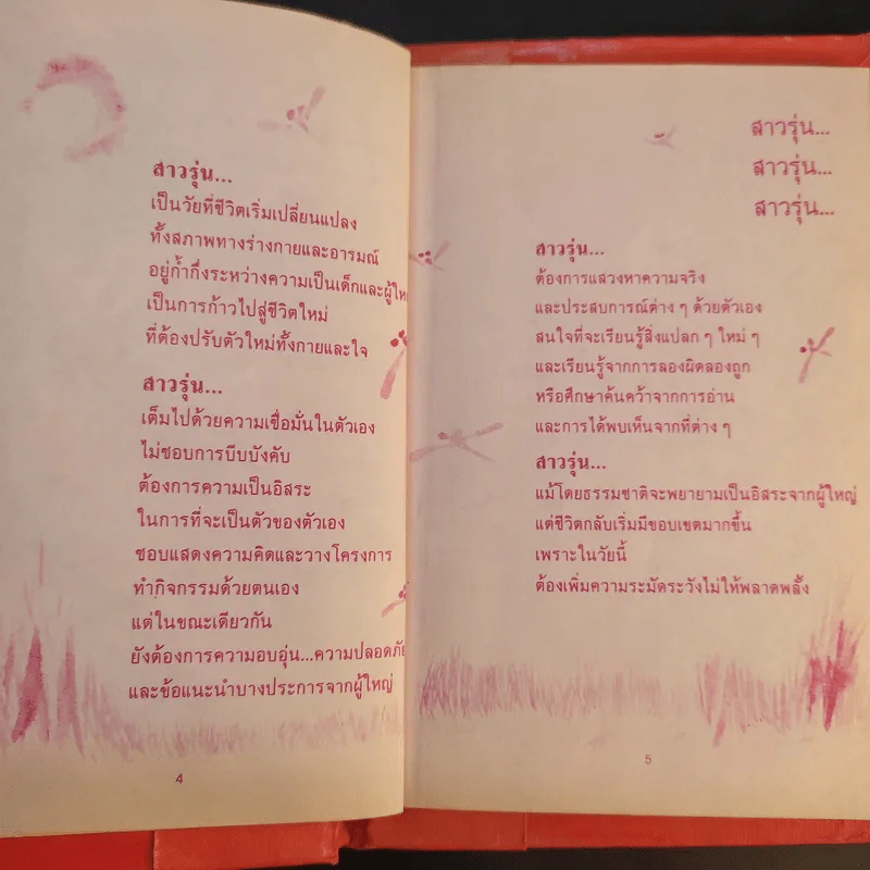 สาวรุ่น บทกวีสีขาวเพื่อสาวรุ่น - กรวลี วรัณกร รูปที่ 11
