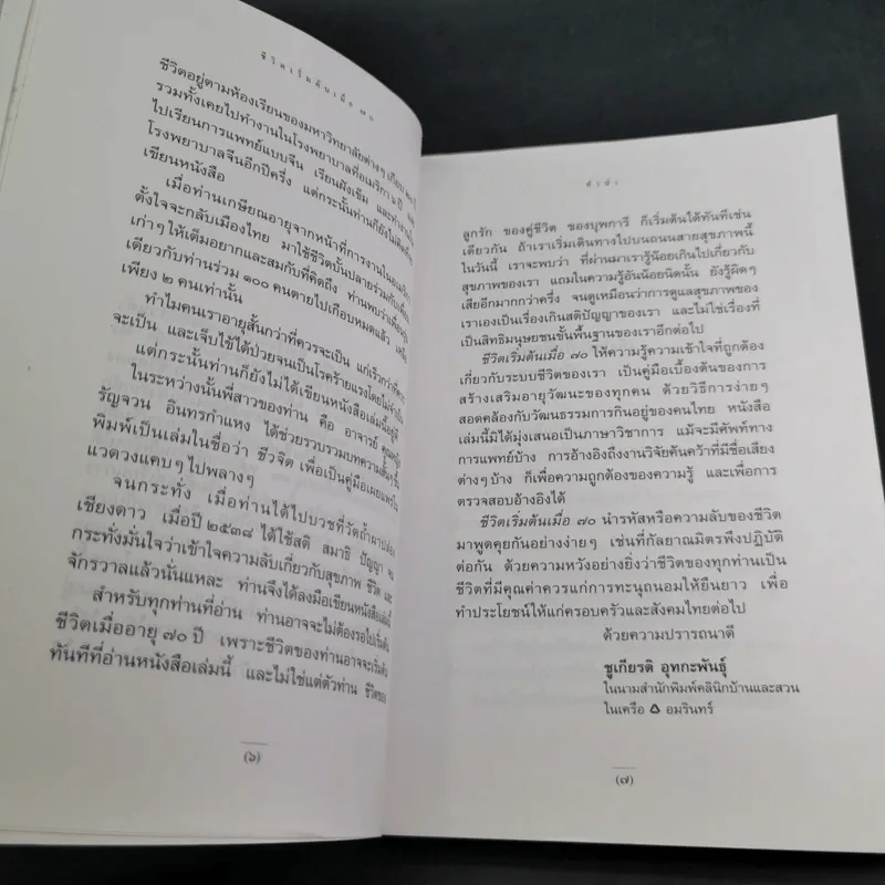 ชีวิตเริ่มต้นเมื่อ 70 - สาทิส อินทรกำแหง รูปที่ 10