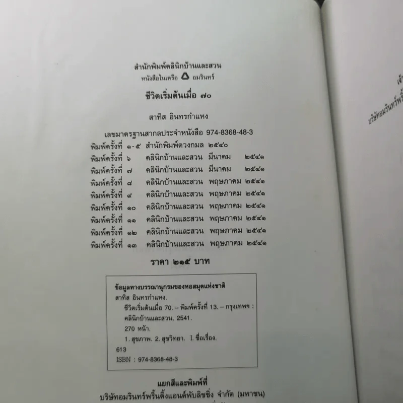 ชีวิตเริ่มต้นเมื่อ 70 - สาทิส อินทรกำแหง รูปที่ 9