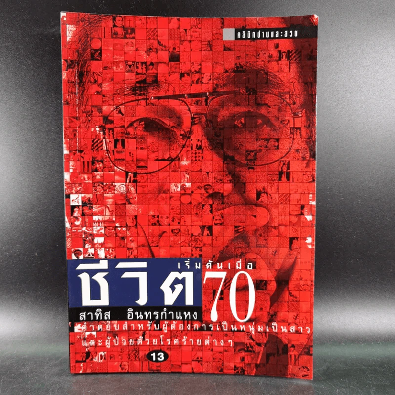 ชีวิตเริ่มต้นเมื่อ 70 - สาทิส อินทรกำแหง รูปที่ 1