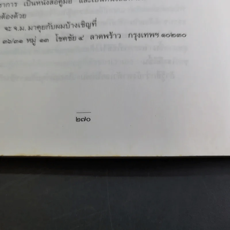 ชีวิตเริ่มต้นเมื่อ 70 - สาทิส อินทรกำแหง รูปที่ 17