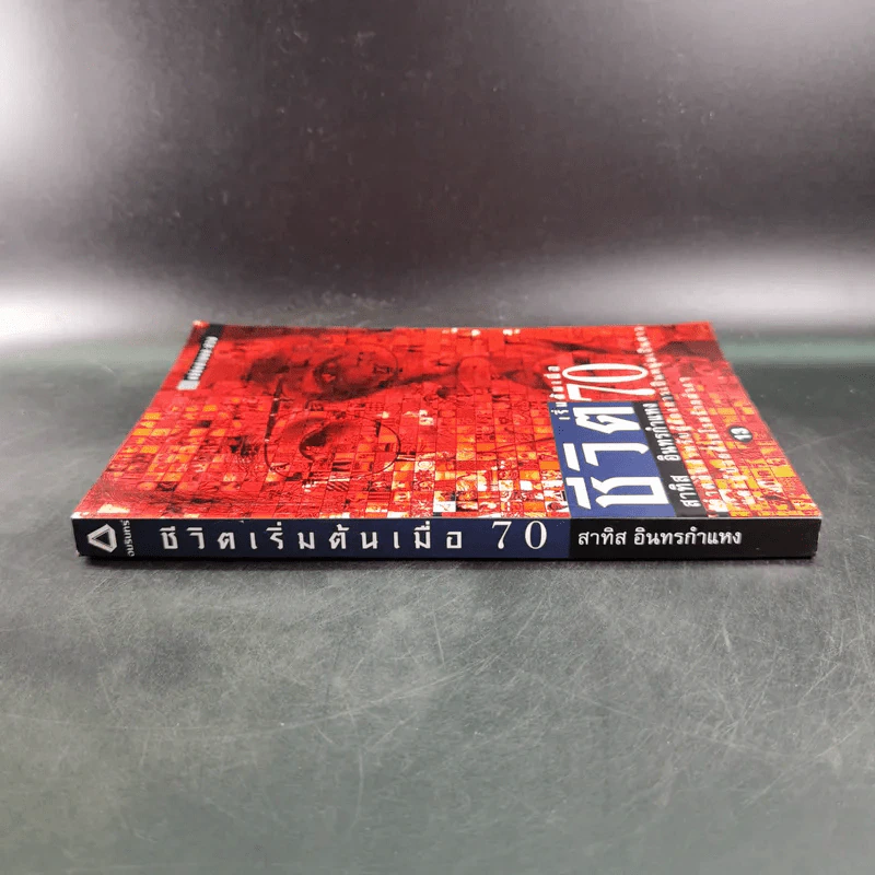 ชีวิตเริ่มต้นเมื่อ 70 - สาทิส อินทรกำแหง รูปที่ 4