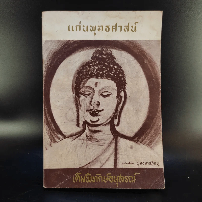 แก่นพุทธศาสน์ - พุทธทาสภิกขุ รูปที่ 1