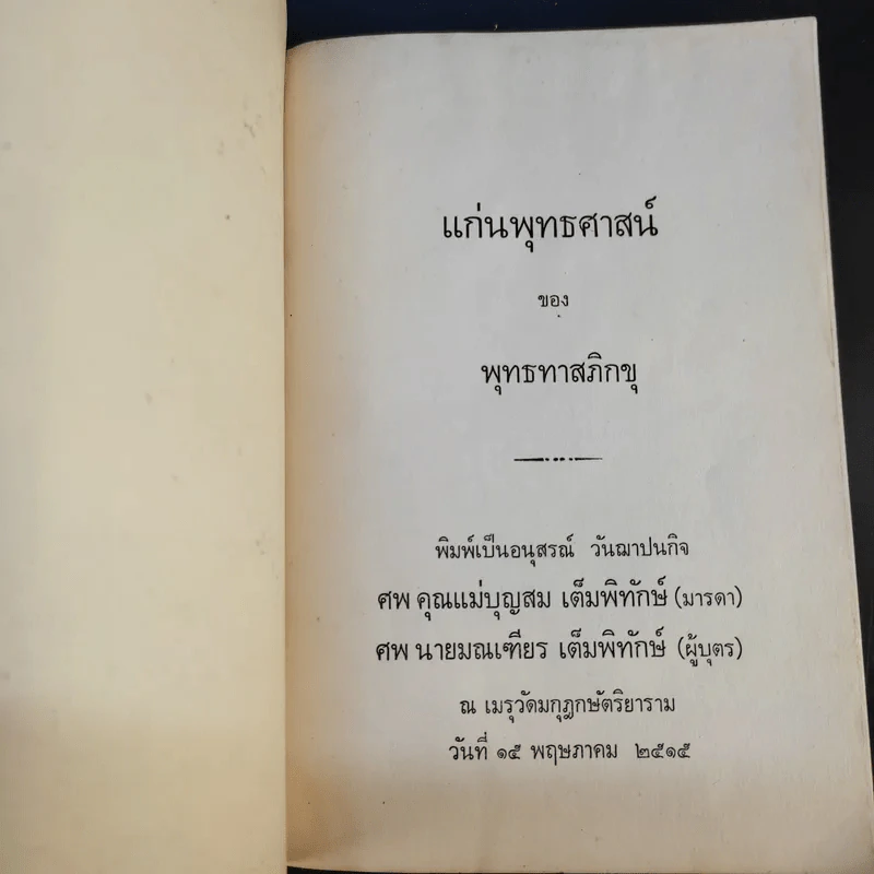 แก่นพุทธศาสน์ - พุทธทาสภิกขุ รูปที่ 7