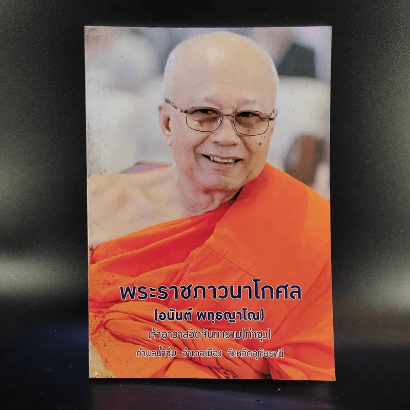พระราชภาวนาโกศล (อนันต์ พทธญาโณ) รูปที่ 1