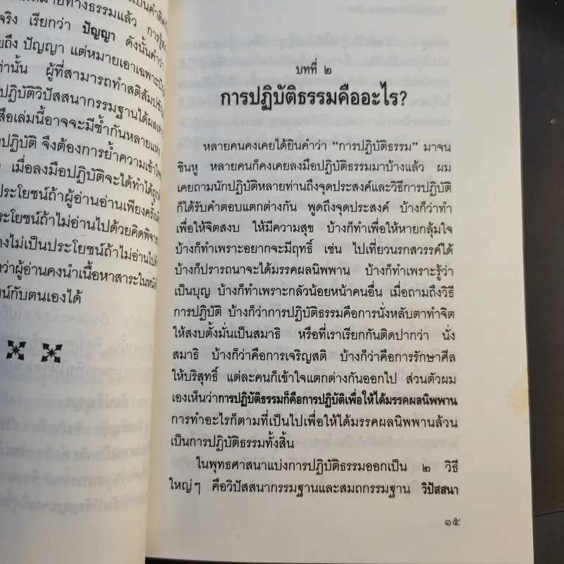 วิธีปฏิบัติให้ได้ มรรคผล นิพพาน - อาจารย์ชวยง พิกุลสวัสดิ์ รูปที่ 12
