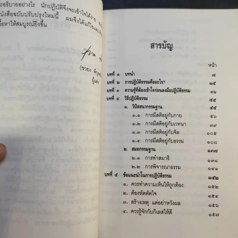 วิธีปฏิบัติให้ได้ มรรคผล นิพพาน - อาจารย์ชวยง พิกุลสวัสดิ์ รูปที่ 10