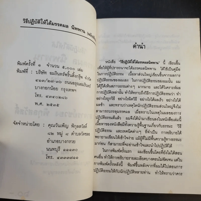 วิธีปฏิบัติให้ได้ มรรคผล นิพพาน - อาจารย์ชวยง พิกุลสวัสดิ์ รูปที่ 9