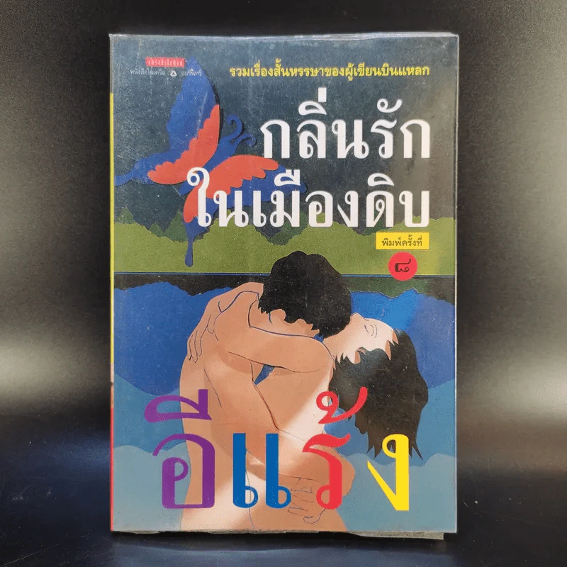 กลิ่นรักในเมืองดิบ - อีแร้ง รูปที่ 1