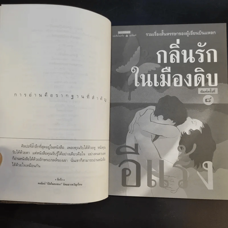 กลิ่นรักในเมืองดิบ - อีแร้ง รูปที่ 10