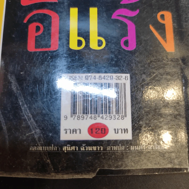 กลิ่นรักในเมืองดิบ - อีแร้ง รูปที่ 16