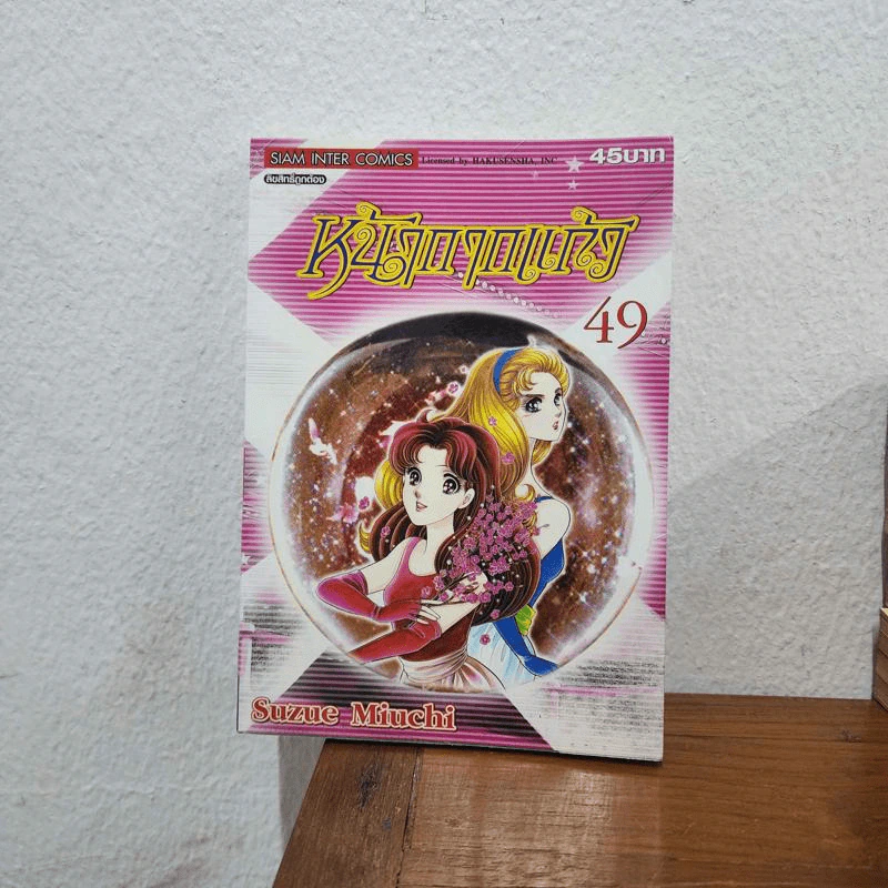 หน้ากากแก้ว เล่ม 1-47,49 รูปที่ 2