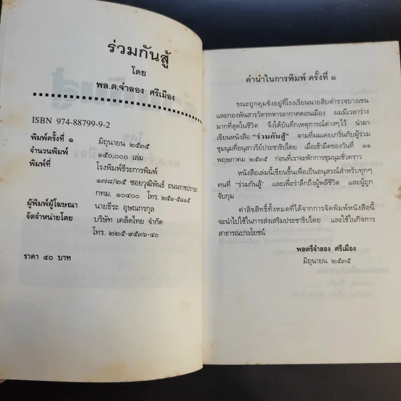 ร่วมกันสู้ - พล.ต.จำลอง ศรีเมือง รูปที่ 9