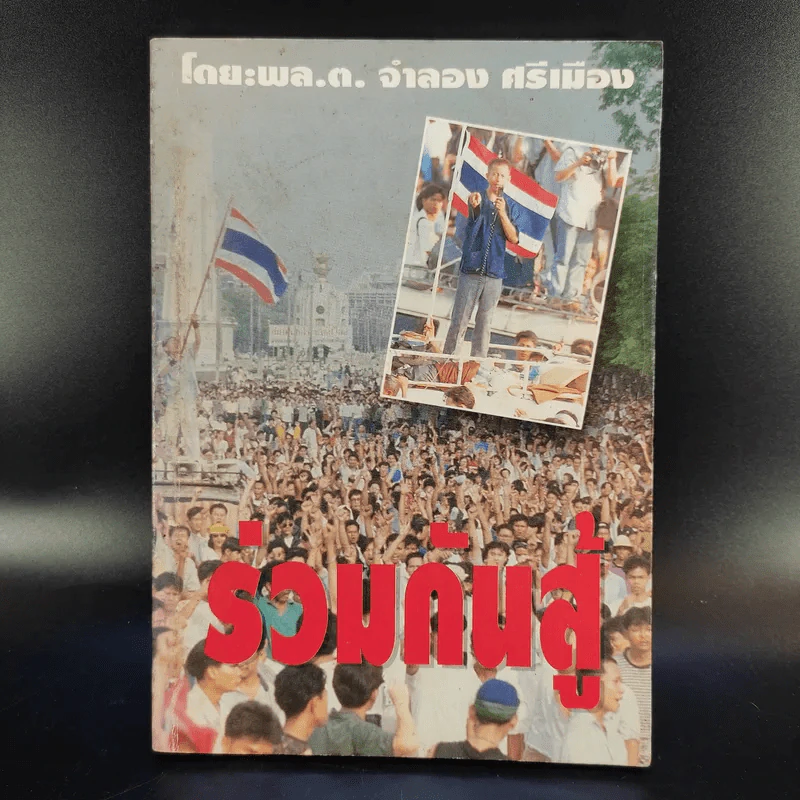 ร่วมกันสู้ - พล.ต.จำลอง ศรีเมือง รูปที่ 1
