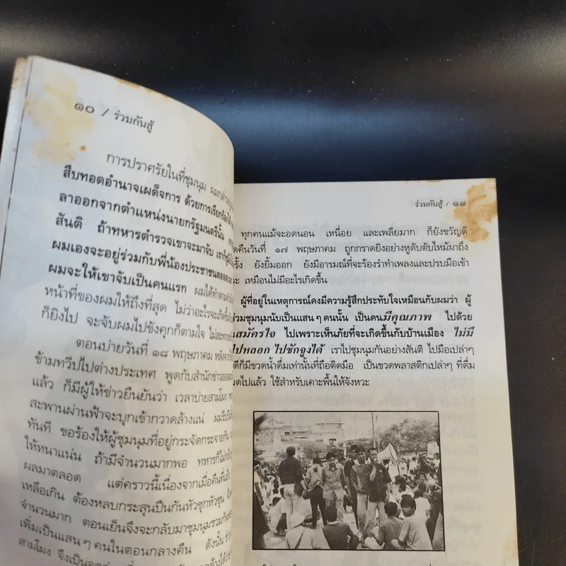 ร่วมกันสู้ - พล.ต.จำลอง ศรีเมือง รูปที่ 13