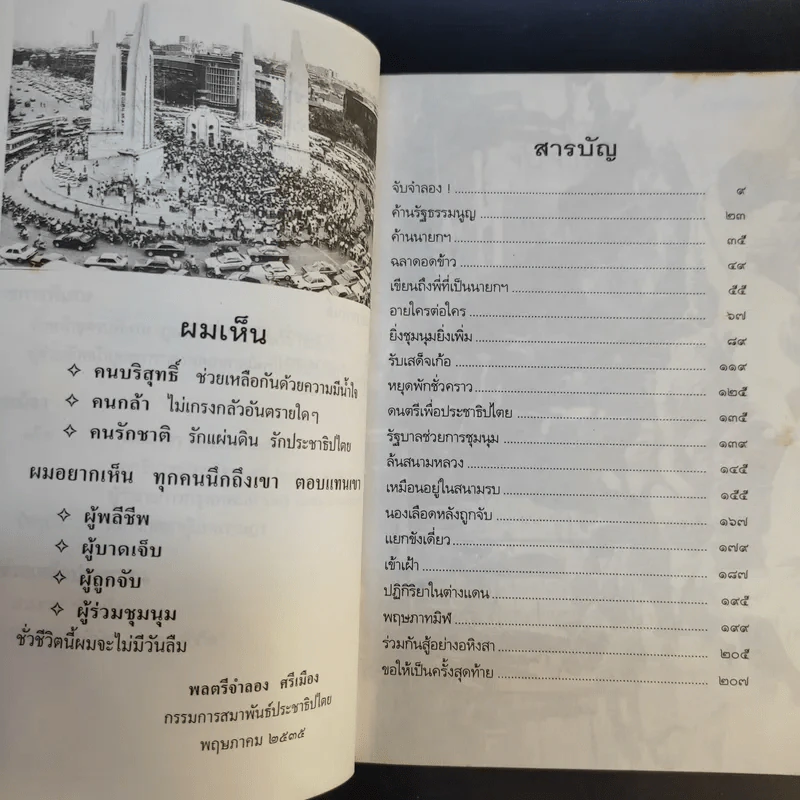 ร่วมกันสู้ - พล.ต.จำลอง ศรีเมือง รูปที่ 11