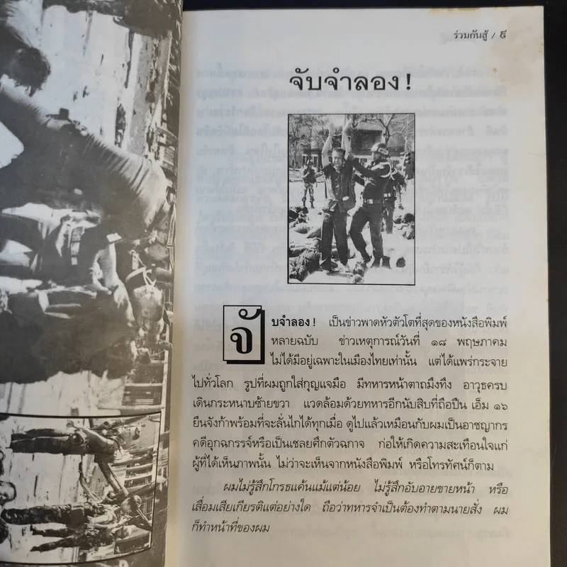 ร่วมกันสู้ - พล.ต.จำลอง ศรีเมือง รูปที่ 12