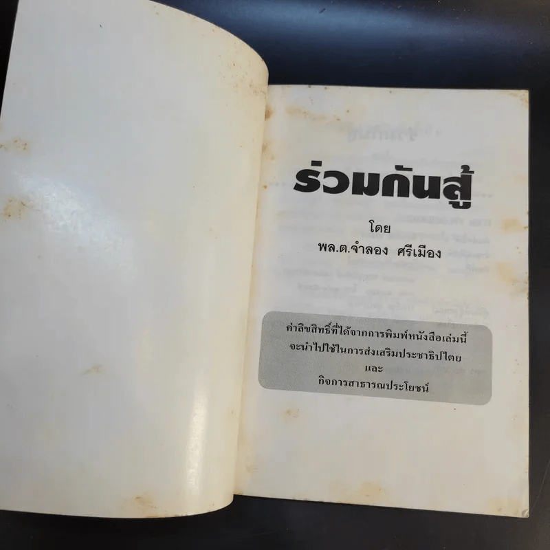 ร่วมกันสู้ - พล.ต.จำลอง ศรีเมือง รูปที่ 8
