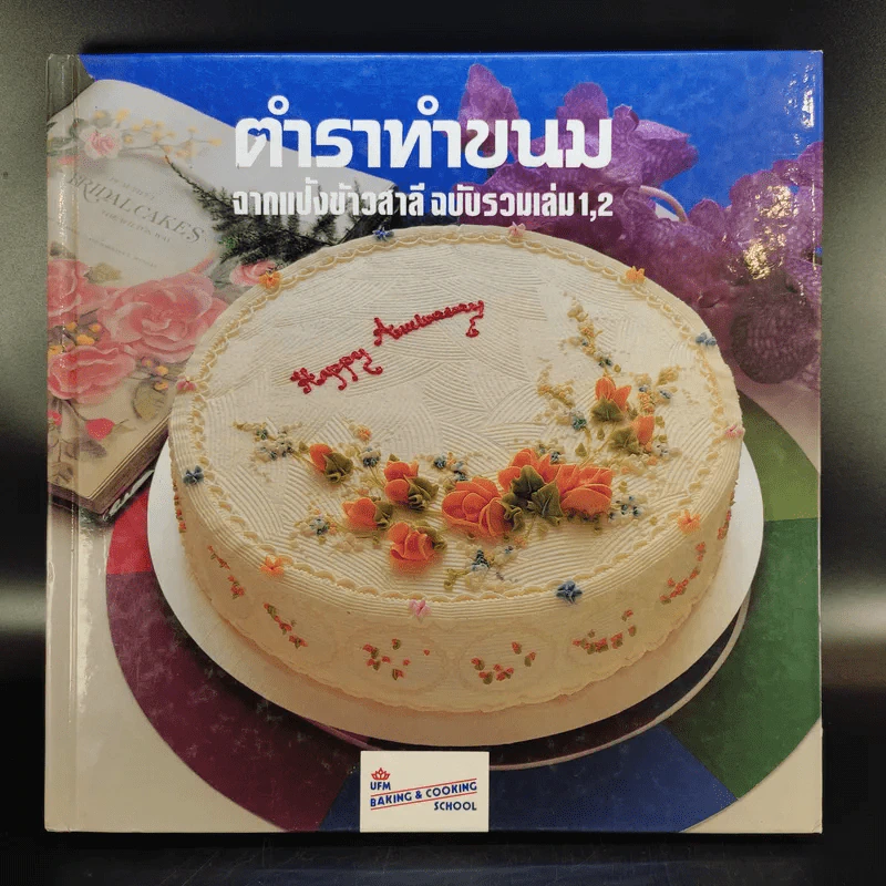 ตำราทำขนม จากแป้งสาลี ฉบับรวมเล่ม 1,2 + เล่ม 3 รูปที่ 2