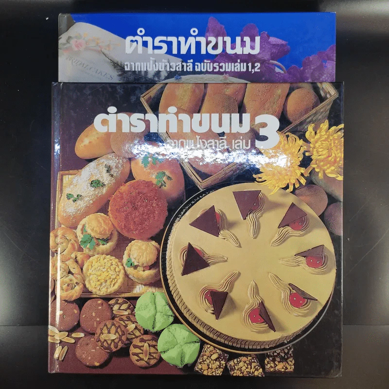 ตำราทำขนม จากแป้งสาลี ฉบับรวมเล่ม 1,2 + เล่ม 3 รูปที่ 1