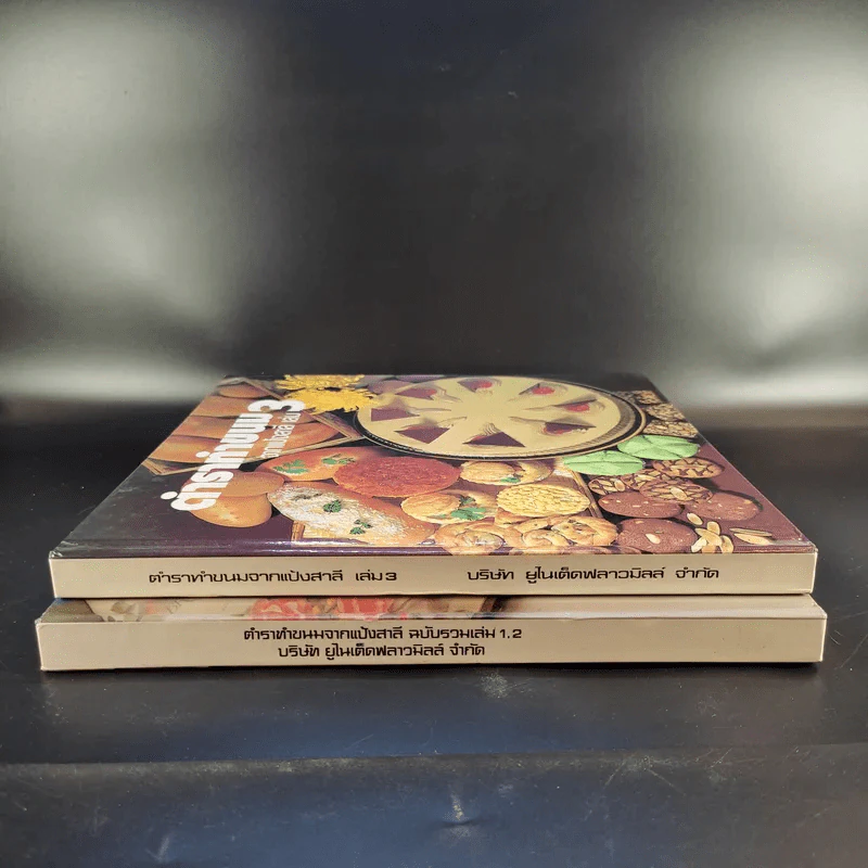 ตำราทำขนม จากแป้งสาลี ฉบับรวมเล่ม 1,2 + เล่ม 3 รูปที่ 4